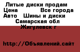 Литые диски продам › Цена ­ 6 600 - Все города Авто » Шины и диски   . Самарская обл.,Жигулевск г.